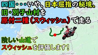 Shikoku touring by Swish (125cc). Aiming for the Besshi mountain village Besshi/Suiha Hana Highway