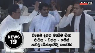 ඖෂධ දත්ත මැකීම නිසා රාජිත-චන්න-හරීන් ගැටෙයි