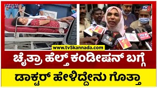 Chaitra Health Condition ಬಗ್ಗೆ ವಿಕ್ಟೋರಿಯಾ ಆಸ್ಪತ್ರೆಯ ಡಾಕ್ಟರ್ ಹೇಳಿದ್ದೇನು ಗೊತ್ತಾ..! Tv5 Kannada