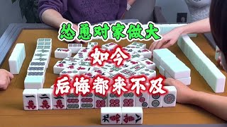 麻将：怂恿对家做大，如今后悔都来不及#麻将 四川麻将