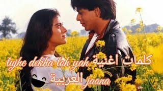 كلمات اغنية tujhe dekha toh yah jaana sanam العربية\