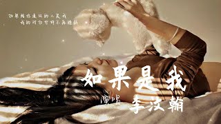 李汶翰【如果是我】高音质 动态歌词Lyrics「如果陪你追风的人是我 我的对白也许不再脆弱」《你就在我身边》电影片尾曲