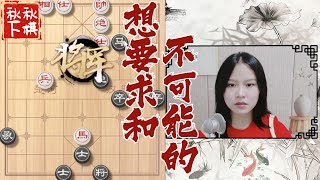 【美女下棋】下播前的最后一盘，菜鸡互啄完美收官｜象棋大师林延秋