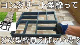 【庭diy】【雑草対策】コンクリート型枠は何を買えばいいかオススメを教えます。