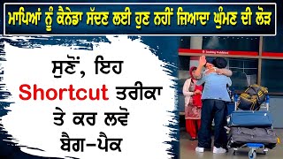 Parents ਨੂੰ Canada ਸੱਦਣ ਲਈ ਹੁਣ ਨਹੀਂ ਜ਼ਿਆਦਾ ਘੁੰਮਣ ਦੀ ਲੋੜ, ਸੁਣੋਂ ਇਹ Shortcut ਤਰੀਕਾ ਤੇ ਕਰ ਲਵੋ ਬੈਗ-ਪੈਕ