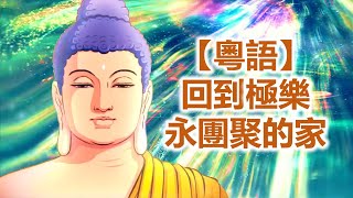 【粤语】回到極樂 永團聚的家｜慧淨法師文章