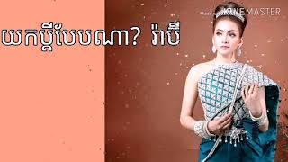 យកប្តី​បែបណា - រ៉ាប៊ី - Rabee 【Official Cover Full Audio 】