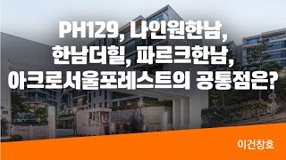 대한민국에서 가장 비싼 Top5 아파트! PH129, 나인원한남, 한남더힐, 파르크한남, 아크로서울포레스트의 공통점은?