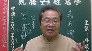 鹿港琥騰八字生肖姓名學20170218姓名案例分析 彭家鈺