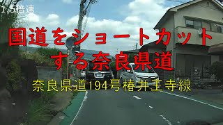 国道をショートカットする奈良県道 ～奈良県道194号椿井王寺線～