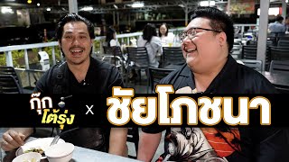 กุ๊กโต้รุ้ง EP.1 I เชฟบิว HELL KITCHEN l ร้านชัยโภชนา  l