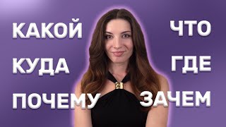 What’s the Difference? Russian Question Words