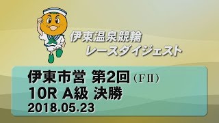 伊東温泉競輪 市営第2回（F2）10R A級 決勝（2018.05.23）