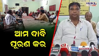 ଆମର ଦାବି ପୂରଣ କର | Odia News Live Updates | Latest Odia News | Samayalive