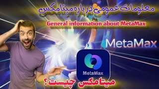 What is the MetaMax?میتامکس چیست؟ چگونه از میتامکس در آمد میتوانیم؟