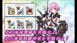 【艦これ】北方海域警備を実施せよ！