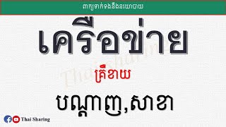 Study Policy words in Thai Ep.6រៀនฺពាក្យថៃទាក់ទងនឹងនយោបាយភាគ៦             @thaisharing23#policywords