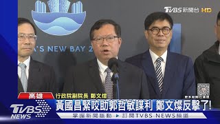 黃國昌緊咬助郭哲敏謀利 鄭文燦反擊了!｜TVBS新聞 @TVBSNEWS01