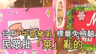 台中「牛哥豬弟」標章免檢驗 民眾批「萊」亂的｜寰宇新聞20201225