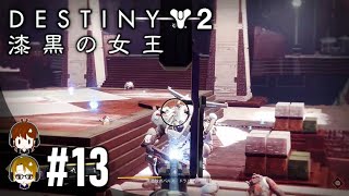 #13【接触】3/3 初心者,年の差夫婦がやる「Destiny 2」漆黒の女王 ストーリーミッション