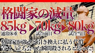 水抜き、塩抜き、血抜き、格闘家の試合前の戦い！減量特集【JZカルバン、青木真也、RIZIN丸わかりシリーズ】