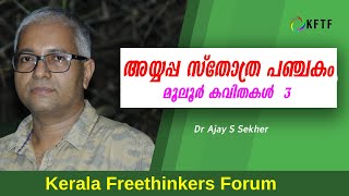 അയ്യപ്പ സ്തോത്ര പഞ്ചകം | മൂലൂർ കവിതകൾ - 3 | Dr Ajay S Sekher