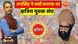 हीरक जयंती समारोह - तनसिंह और क्षत्रिय युवक संघ की कहानी hirak jayanti jaipur | kashtraiya sangh