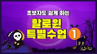 ★Halloween 특집★ 할로윈 특별수업 ① 할로윈 소품 만들기 | 할로윈수업, 할로윈이벤트, 할로윈데이수업, 할로윈데이교구, 잭오랜턴 만들기, 할로윈노래, 할로윈 챈트