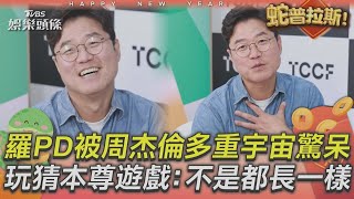 羅PD被「周杰倫多重宇宙」驚呆！　玩猜本尊遊戲困惑：不是都長一樣嗎？｜TVBS娛樂頭條