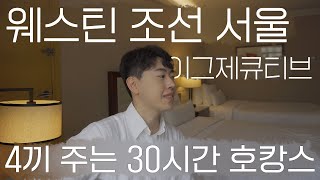 웨스틴 조선 호텔 서울 이그제큐티브, 3끼 무제한+룸서비스까지 포함된 30시간 호캉스😲 (라운지, 칵테일아워, 아리아 조식)