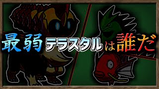 【ゆっくり解説】SV環境『最弱のテラスタル』ってどれなんだろうね？【ポケモンSV】