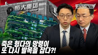 [중국주식] 죽은 헝다의 망령이 또 다시 발목을 잡다?!