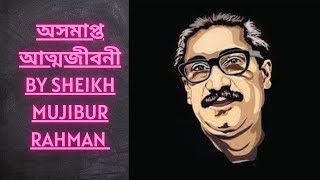 বঙ্গবন্ধুর অসমাপ্ত আত্বজীবনী || Bangabandhu Sheke Mujibur Rahman