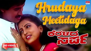 Hrudaya Meetidaga Video Song [HD] | Keralida Sarpa Kannada Movie  | Kumar Bangarappa, Yamuna