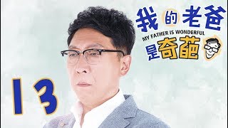 《我的老爸是奇葩》「超清版」第13集——常宝童露西见面颇意外，天赐决心逃离学校（韩童生、陶慧敏、经超、张佳宁等主演）