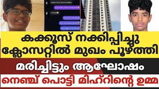 കക്കൂസ് നക്കിപ്പിച്ചു, ക്ലോസറ്റിൽ മുഖം പൂഴ്ത്തി മരിച്ചിട്ടും ആഘോഷം..തെഞ്ചുപൊട്ടി മിഹ്റിൻ്റെ ഉമ്മ