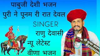 पाबुजी देशी भजन पुरी ने पूनम री रात देवल SINGER राणु देवासी न्यू लेटेस्ट वीणा भजन#bhajan