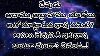 దేవుడు ఆదాము, అబ్రాహాము, యాకోబులతో మాట్లాడిన బాష ఏమిటి..? అసలు దేవుని ఒక భాష వుందా? జవాబు వినండి..!