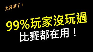 【傳說對決】99%玩家絕對沒玩過的英雄套路！比賽卻是常客！你一定是試試看太好用了！