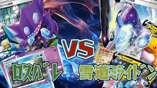 【ポケカ】ロスバレ vs 雪道ミライドン フリー戦