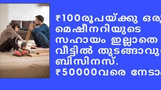 . ഒരു മെഷീനറിയുടെ സഹായം കൂടാതെ സ്വന്തം വീട്ടിൽ ആരംഭിക്കാവുന്ന ബിസിനസ്‌.. ₹50000 രൂപ വരെ നേടാം