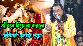 জীবনে বিয়ে না করলে কীর্তনটি একবার শুনুন ?? দুলাল মোহন্ত | Dulal Mohanta | সেরা কীর্তন | Sera Kirtan