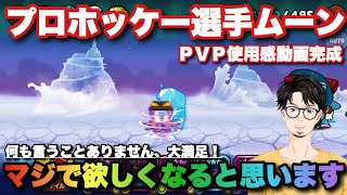 こりゃ強い！プロホッケー選手ムーンＰＶＰ使用感動画完成【ラインレンジャー／Line Rangers／ไลน์เรนเจอร์／銀河特攻隊／라인레인저스】