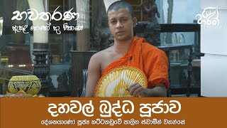 දහවල් බුද්ධ පූජාව | \