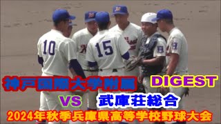 R1 神戸国際大学附属vs武庫荘総合【2024年秋季兵庫県高等学校野球大会/DIGEST】