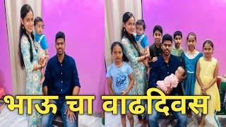 भाऊ चा वाढदिवस | Satej Birthday celebration | @Poonam Virkud