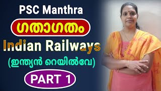 Indian railway ||ഇന്ത്യൻ റെയിൽവേ ||Kerala PSC