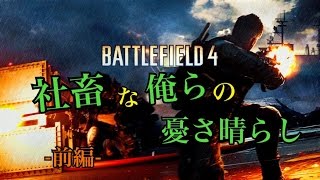 【BATTLE FIELD 4】社畜な俺らの憂さ晴らし！　~クランメンバー募集中~