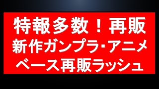 新たな特報多数！ガンプラ再販・プレバン予約可能キット・新作アニメにガンダムベースは大人気キット再販ラッシュ！特盛情報