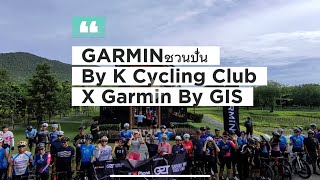 บรรยากาศ  Garmin ชวนปั่น by K Cycling